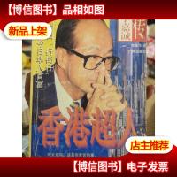 香港超人:李嘉诚传