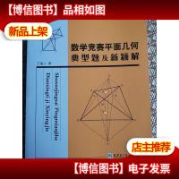 数学竞赛平面几何典型题及新颖解