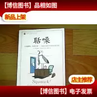 聒噪:拒绝聒噪,只要结果——成就卓越管理者的*美德