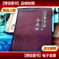 中国木雕艺术大师. 余黎明卷