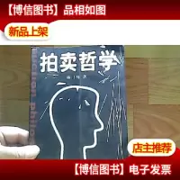 拍卖哲学