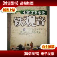 香飘万里*铁观音