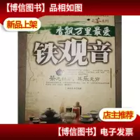 香飘万里*铁观音