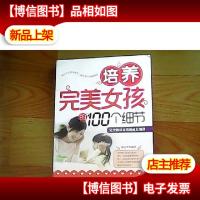 培养完美女孩的100个细节