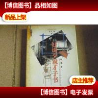 好说歹说才子书