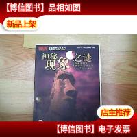 神秘现象之谜(全彩插图版)