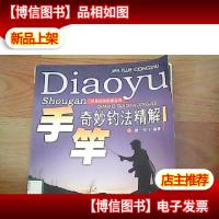 手竿奇妙钓法精解