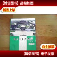 陕西历史博物馆馆刊.第四辑