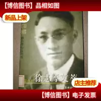 徐志摩文萃