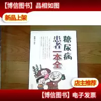 糖尿病患者一本全