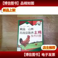 果园山林高效益散养土鸡技术问答