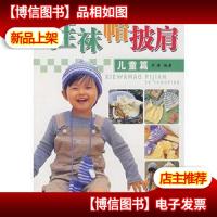 手工坊精彩生活篇 鞋袜帽披肩 儿童篇