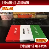 匈牙利投资手册(12开精装本)