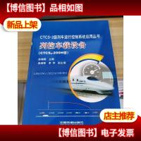 列控车载设备:CTCS2-200H型