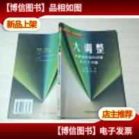 大调整:中国经济结构调整的六大问题