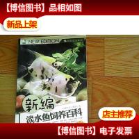 新编淡水鱼饲养百科