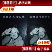 赫鲁晓夫回忆录,赫鲁晓夫回忆录续的遗言(2册)