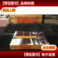 清代皇帝传略 未翻阅