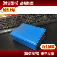 养生保健知识台历 1987年 64开精装