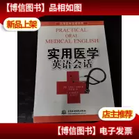 实用医学英语系列·实用医学英语会话