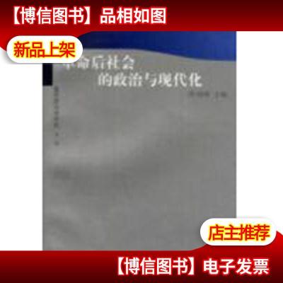 革命后社会的政治与现代化:复旦政治学评论(*辑)