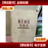 现代腰椎外科学