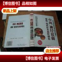 常见病自我诊查与调养指南(2).中风神经衰弱癫痫 慢性肝炎与肝硬