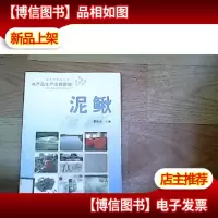 水产品生产流程图谱:泥鳅
