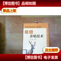 茸鹿养殖技术(中职)(新农村科技实用技术人才培训丛书)