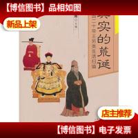 真实的荒诞 : 中国二十帝王另类生活扫描
