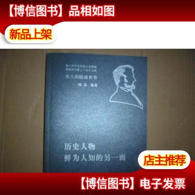 名人的隐秘世界:历史人物鲜为人知的另一面