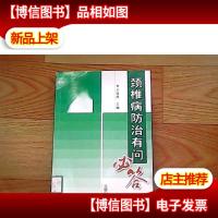 颈椎病防治有问必答