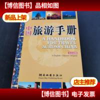 中国旅游手册