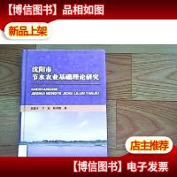 沈阳市节水农业基础理论研究