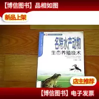名特水产动物生态养殖技术