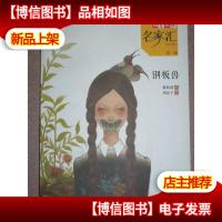 《儿童文学》 名家汇——钢板兽