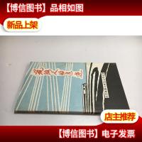 筑路人的足迹..报告文学(北京铁路工程总公司文协)冯振九签名