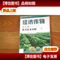 经济作物除草剂使用技术图解