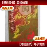 中国古代占卜术