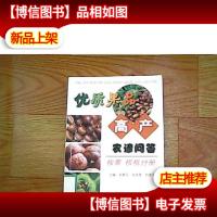 优质果品高产农谚问答:板栗,核桃分册