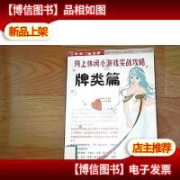 网上休闲小游戏实战攻略:牌类篇