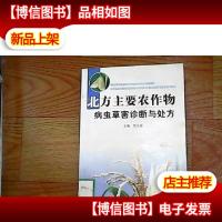 北方主要农作物病虫草害诊断与处方