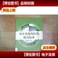 丛生竹集约培育模式技术