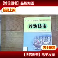 养鸡技术