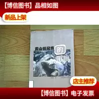 黄山短尾猴的呼唤