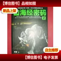 山海经密码2 .3[2册合售]