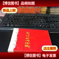 革命委员会好(全国山河一片红)(中共外文出版发行事业管理局政