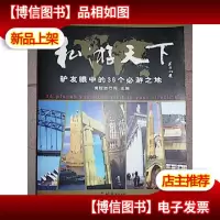 私游天下:驴友眼中的36个必游之地