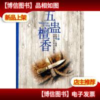 五蛊檀香