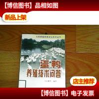 蛋鸭养殖技术问答